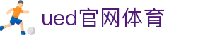 UED·(中国区) - 官网